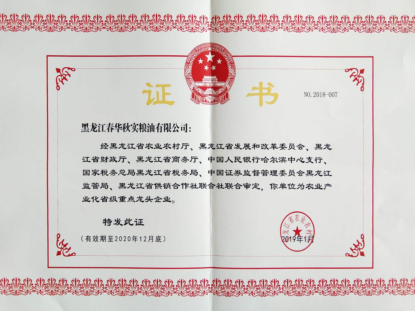 2019年榮獲農業產業化省級重點龍頭企業證書