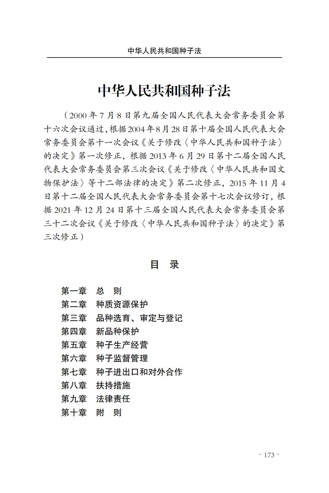中華人民共和國種子法(圖1)