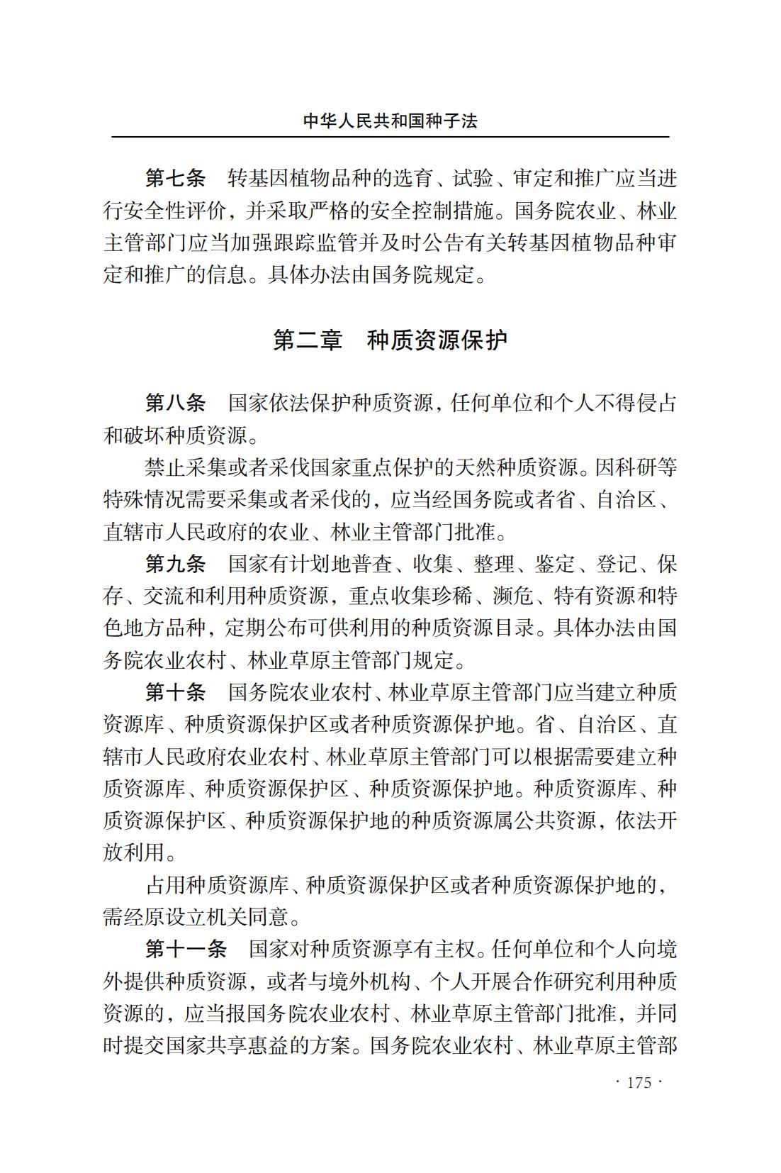 中華人民共和國種子法(圖3)