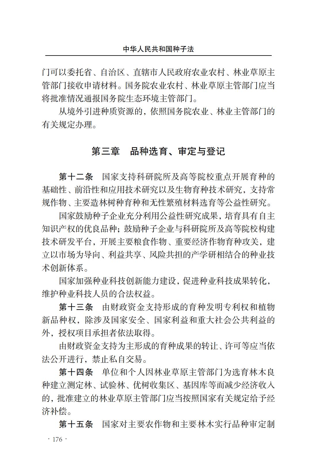 中華人民共和國種子法(圖4)