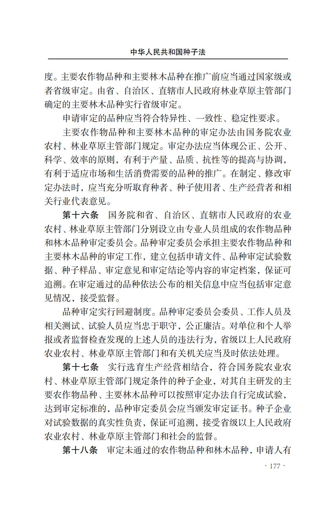 中華人民共和國種子法(圖5)