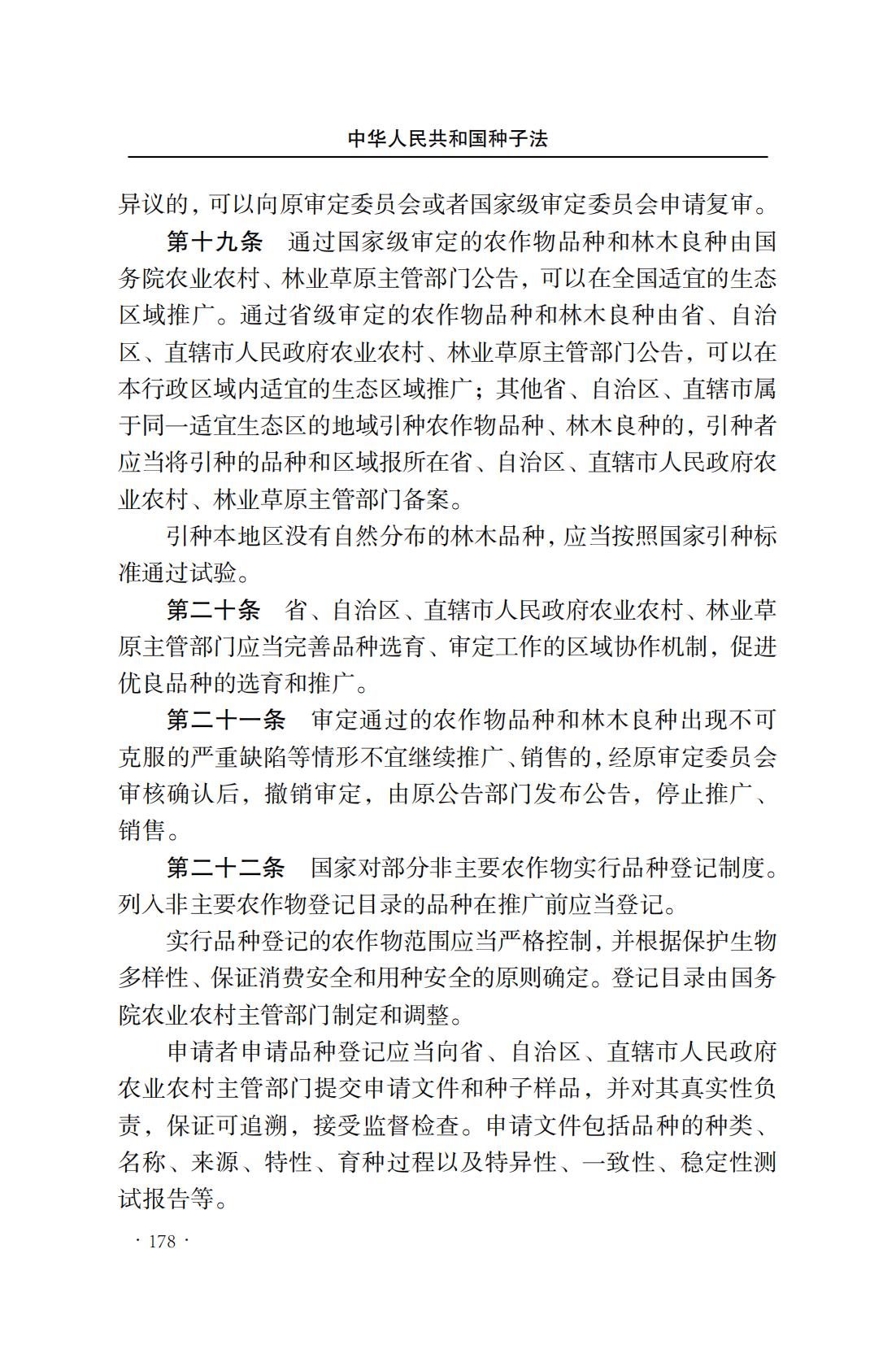 中華人民共和國種子法(圖6)