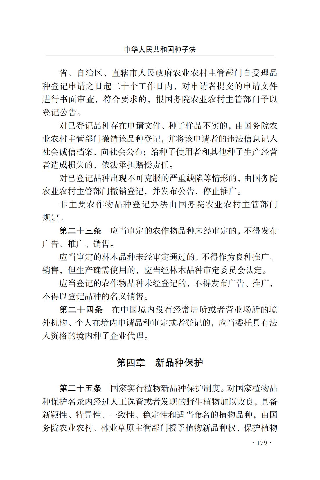 中華人民共和國種子法(圖7)