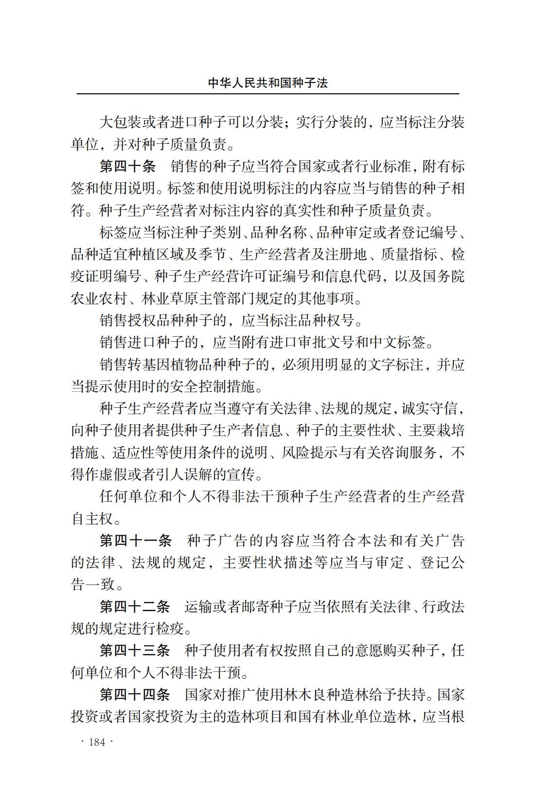 中華人民共和國種子法(圖12)