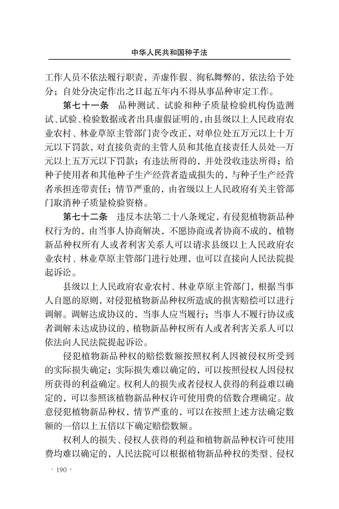 中華人民共和國種子法(圖18)
