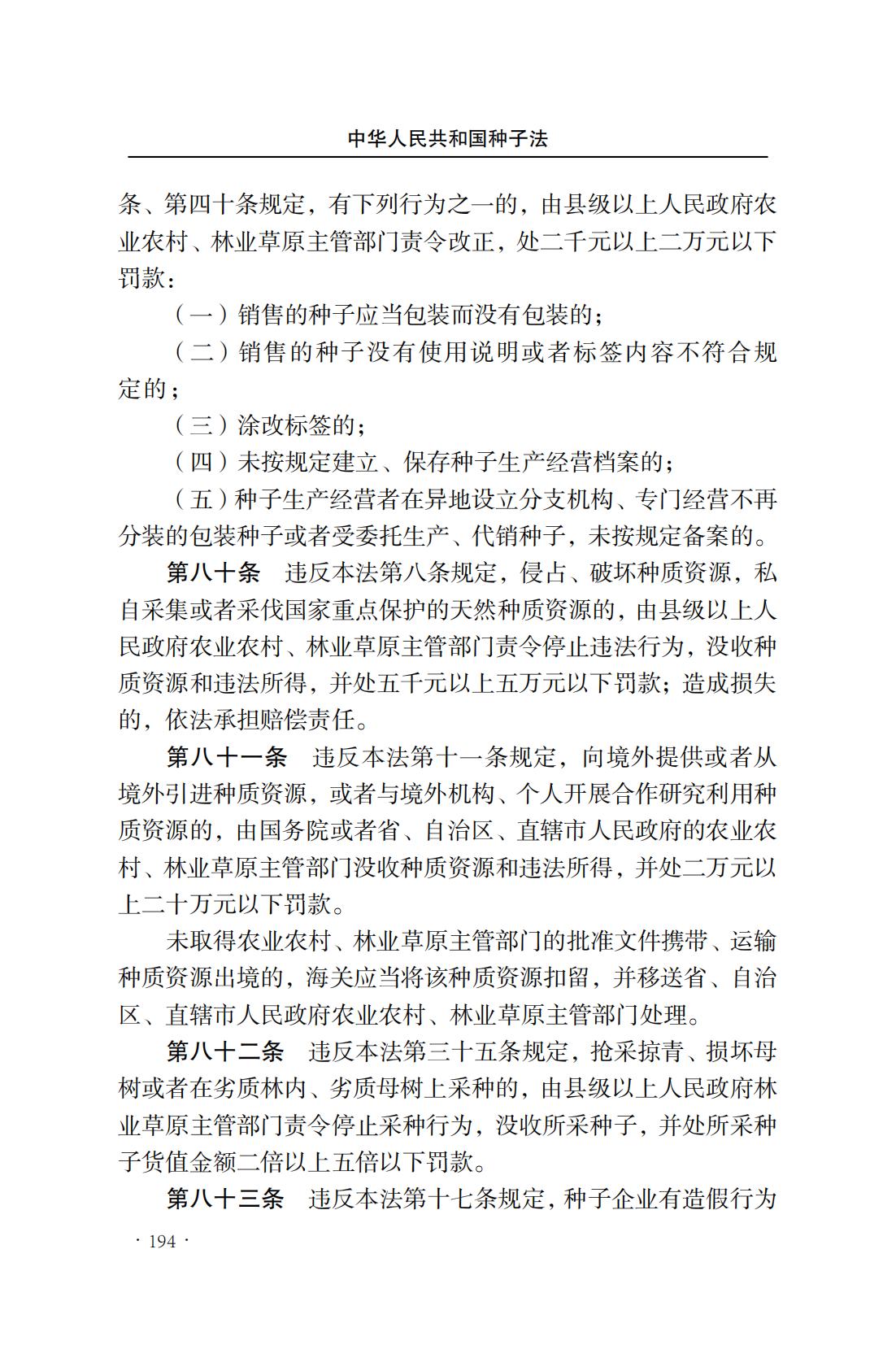 中華人民共和國種子法(圖22)