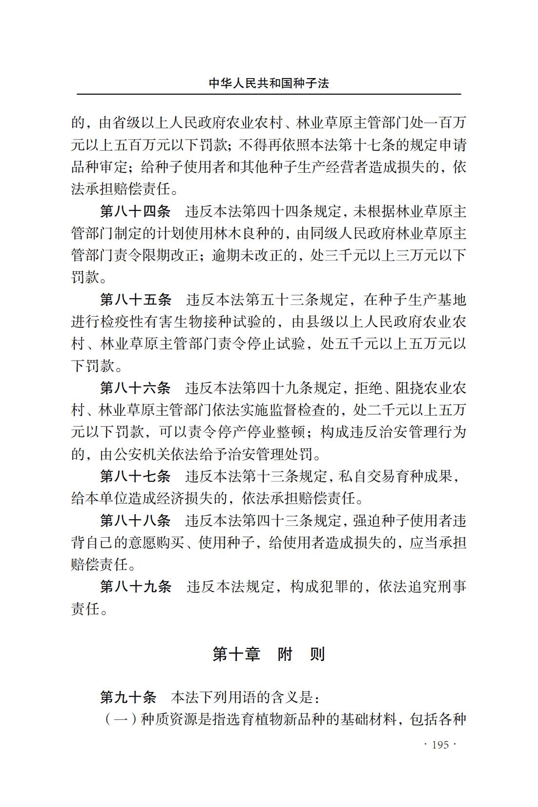 中華人民共和國種子法(圖23)