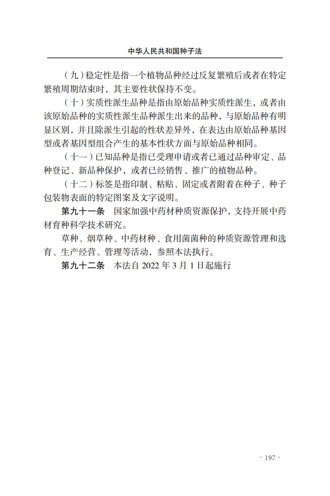 中華人民共和國種子法(圖25)