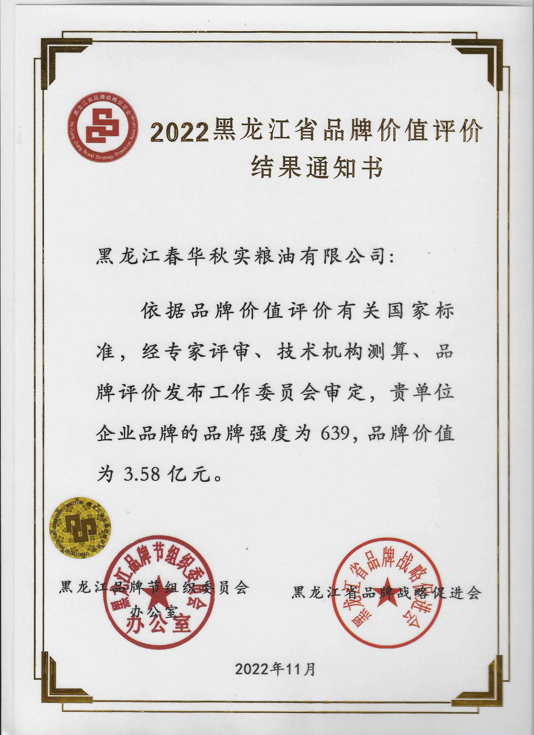 慶安大米?2023黑龍江省品牌價值評價信息發布暨龍江品牌頒獎大會(圖6)