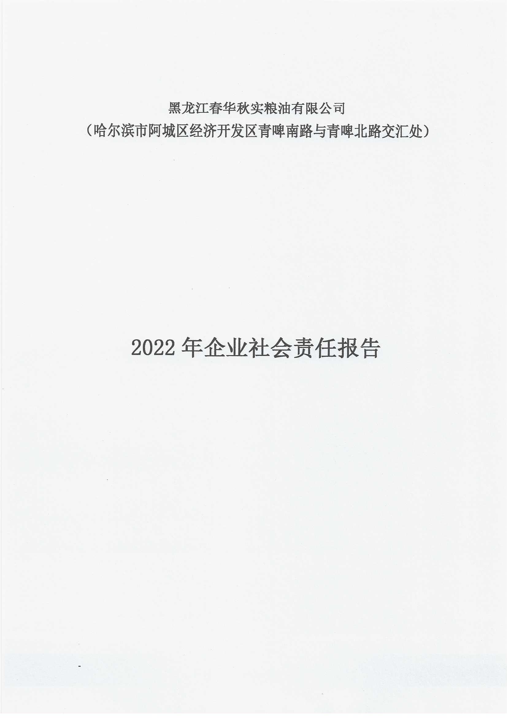 2022年企業社會責任報告(圖1)